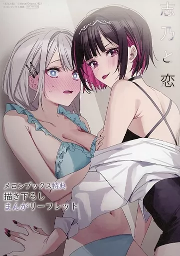 志乃と恋 メモリアルアート ランジェリー ver. 千種みのり 千種みのり🍎『志乃と恋』8/23発売 on X: 