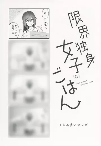アニメムック リーフレット・小冊子 限界独身女子(26)ごはん(1
