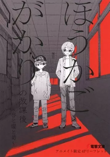 アニメムック リーフレット・小冊子 ほうかごがかり(1