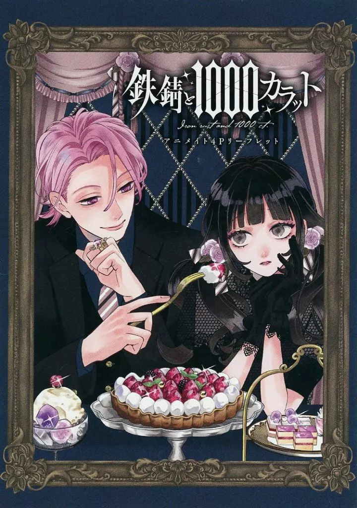 アニメムック リーフレット・小冊子 鉄錆と1000カラット(1) アニメイト