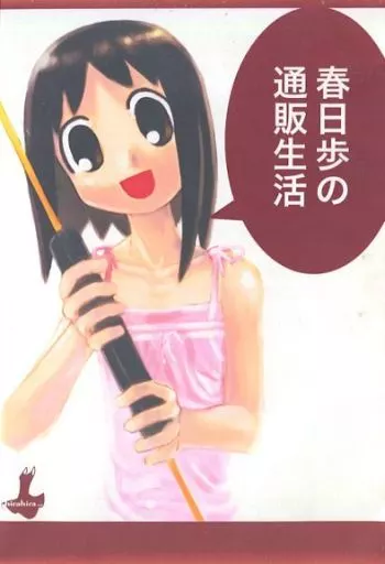 春日步的郵購生活Ver.Dec-2002/hirahira.net | 同人| Suruga-ya.com