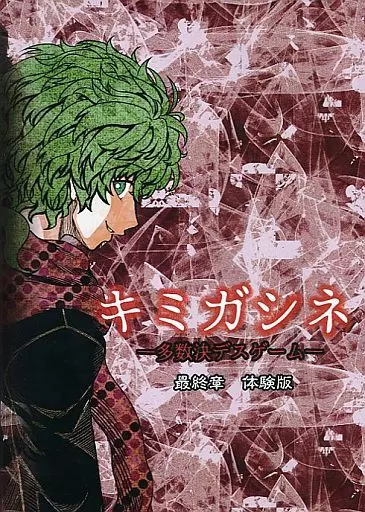 キミガシネ 最終章体験版