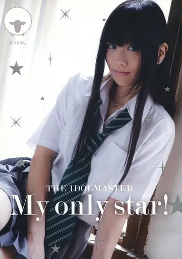 同人写真集 My only star! 渋谷凛 ぽぷり 千凛さくら 同人写真集 My only star! 渋谷凛 ぽぷり 千凛さくら