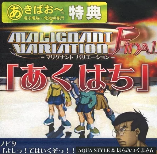 Doujin data collection CD software MALIGNANT VARIATION FINAL 