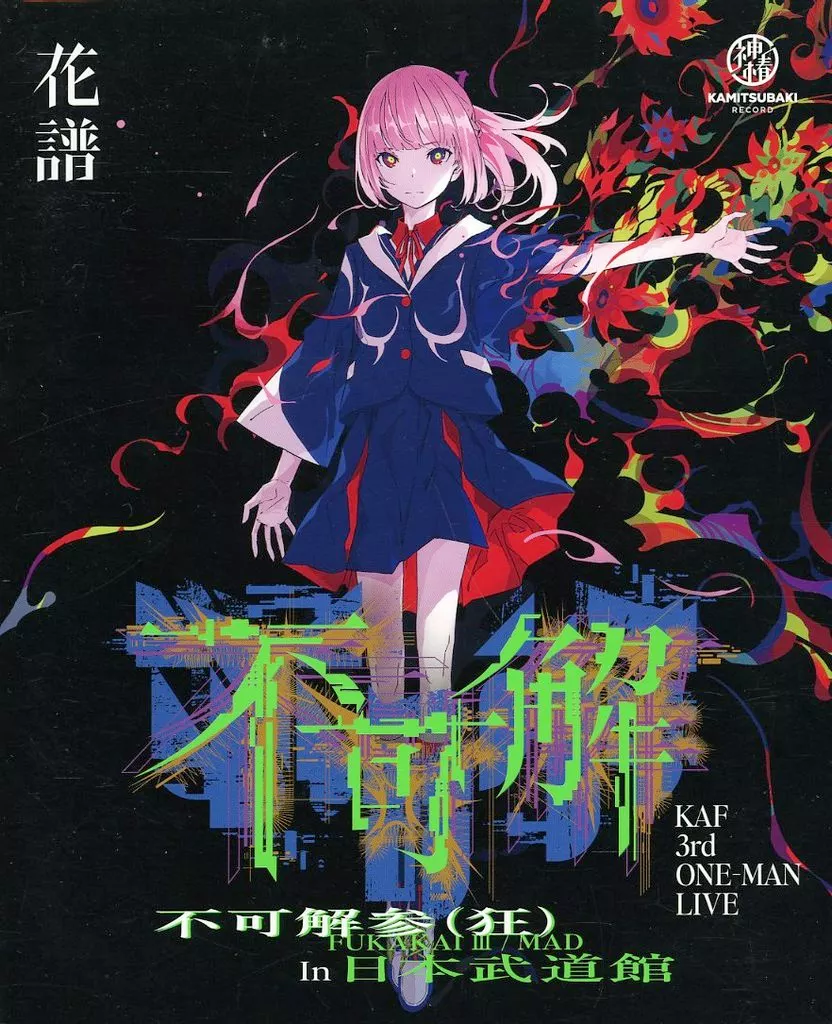 花譜】3rd ONE-MAN LIVE「不可解参(狂)」Blu-ray/3rd ONE-MAN 花譜】3rd ONE-MAN LIVE「不可解参(狂)」Blu-ray/3rd ONE-MAN