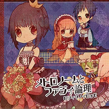 Metronome and Fuzzy Logic / ロリィタノイロォゼ | Doujin | Suruga 