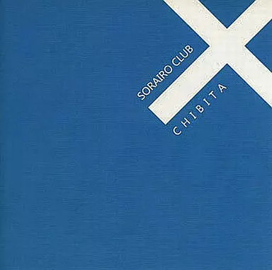 サイン入り SORAIRO CLUB × CHIBITA / s10rw s10rw SORAIRO CLUB × CHIBITA サイン入りCD - メルカリ