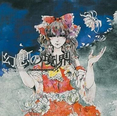 幻想的境界-the Garden of Phantasmagria-/Secret Messenger | 同人