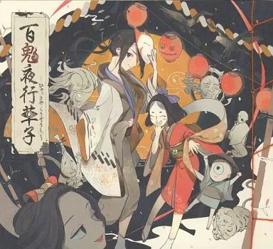 同人音楽CDソフト 百鬼夜行草子[初回特装版/紙袋無] / Mamyukka | 同人 