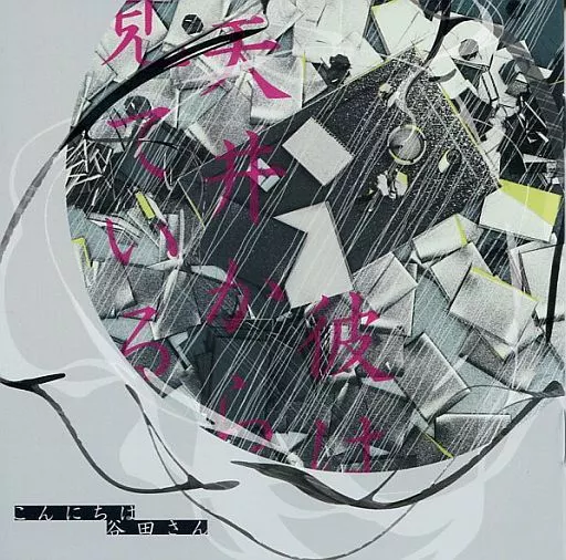 同人音楽CDソフト　彼は天井から見ている/こんにちは谷田さん / エモくてオルタナでカッコいい 同人音楽CDソフト 彼は天井から見ている/こんにちは谷田さん