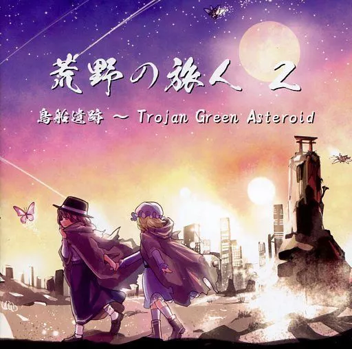 同人音楽CDソフト 荒野の旅人2 鳥船遺跡 ～Trojan Green Asteroid / DDBY | 同人 | Suruga-ya.com