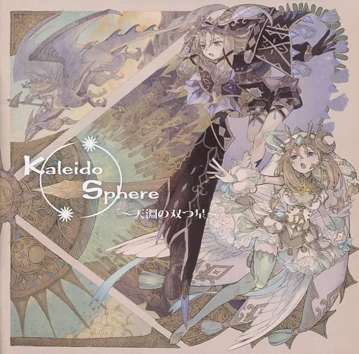☆美品 Kaleido Sphere ～天淵の双つ星～ / stellatram 同人音楽CDソフト Kaleido Sphere ～天淵の双つ星～ / stellatram