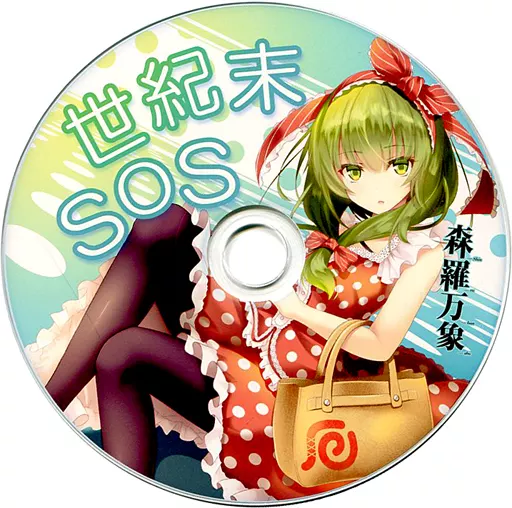 世紀末SOS 森羅万象 東方Vocal】 「世紀末SOS」 【森羅万象】 - YouTube