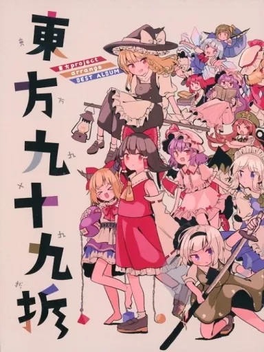 同人音樂光盤軟件東方最佳精選CD東方九十九折/Melonbooks | 同人