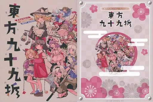 同人音樂光盤軟件東方最佳精選CD東方九十九折/Melonbooks(狀態:冊子有
