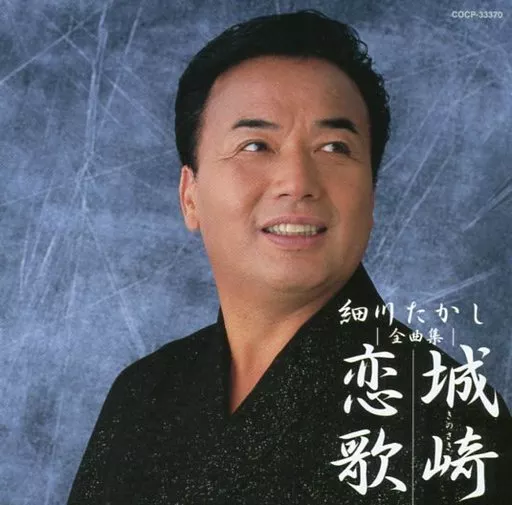 下光漁歌 細川たかし全曲集 Amazon.co.jp: 細川たかし全曲集: ミュージック