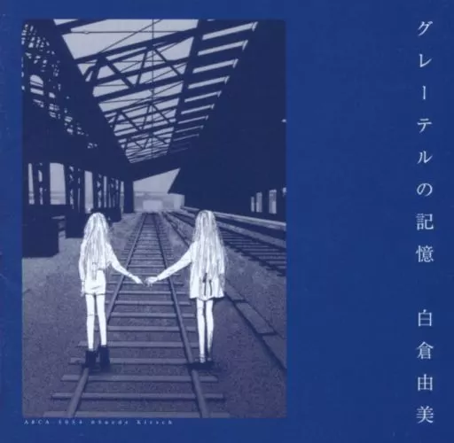 白倉由美CD 白倉由美作品集ベストセレクションシリーズ他 CD