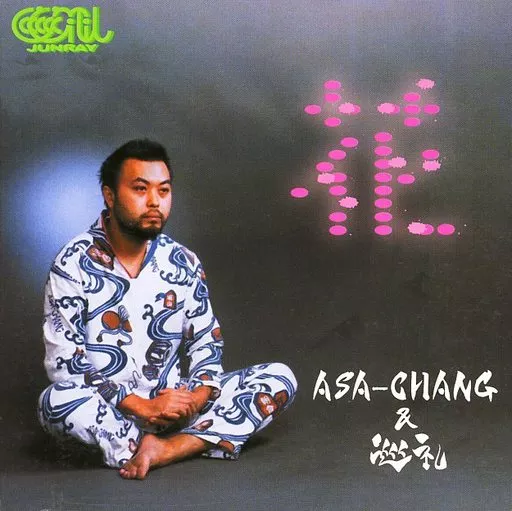 希少品 ASA-CHANG & JUN RAY JUN RAY SONG Jun Ray Song Chang - Wikipedia