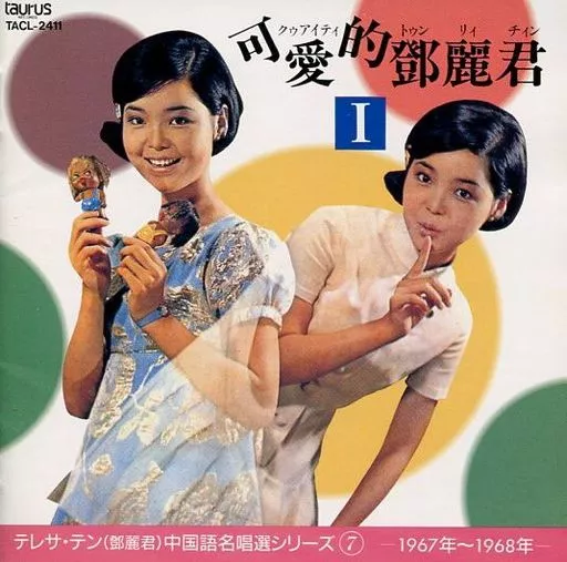 テレサ・テン 可愛的鄧麗君 Ⅱ　CD 超美品 テレサ・テン 鄧麗君 ⁄ 中国語名唱選シリーズ ⑧ TERESA TENG 可愛