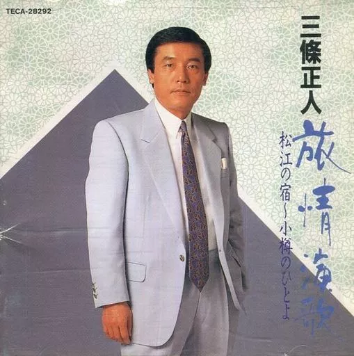 Japanese music CDs Masato SANJO / San 篠正 Jin Ryojo Enka