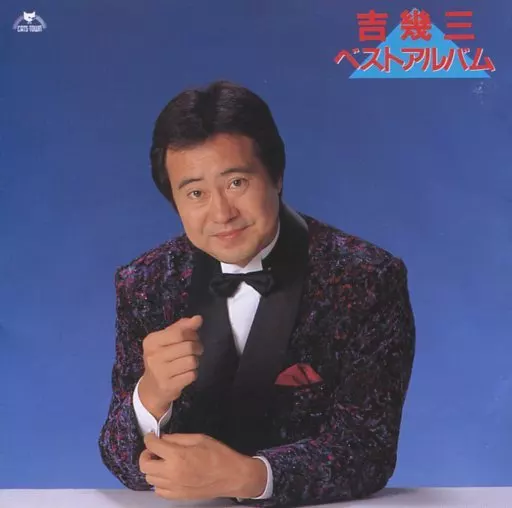 Ikuzo Yoshi / Ikuzo Yoshi Best Album | Music software | SURUGA-YA.COM