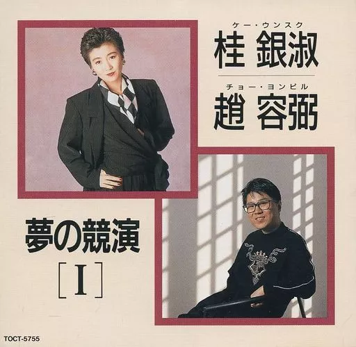 Japanese music CDs Kye Eun-sook / Kye Eun-sook, Cho Yong-pil