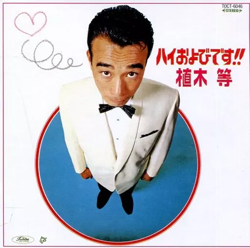 【返品不可】 邦楽CD 植木等 Suruga | 音楽ソフト | ハイおよびです!!(廃盤) / ポップス+ロック(邦楽)
