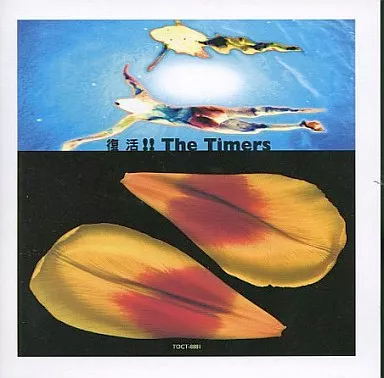 邦楽CD THE TIMERS / 復活!!THE TIMERS(廃盤) | 音楽ソフト | Suruga  
