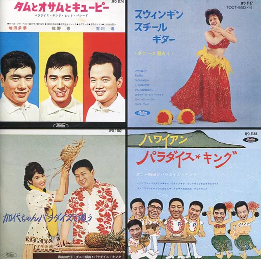 Danny Iida and Paradise King / King Rare Collection (Obsolete