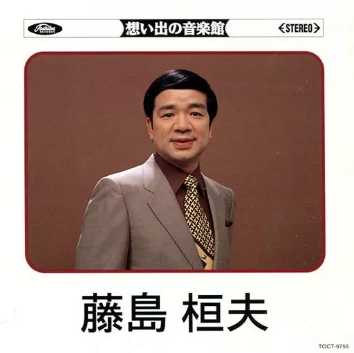 藤島桓夫/回憶的音樂館(廢盤) | 音樂軟體| Suruga-ya.com