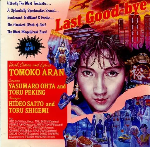 亜蘭知子「ラスト・グッドバイ」帯付 レコード【特価】 レコード