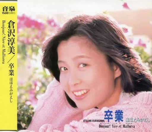 CD 邦楽 アイドル プロフィール 倉沢淳美 8センチ 8cmシングル