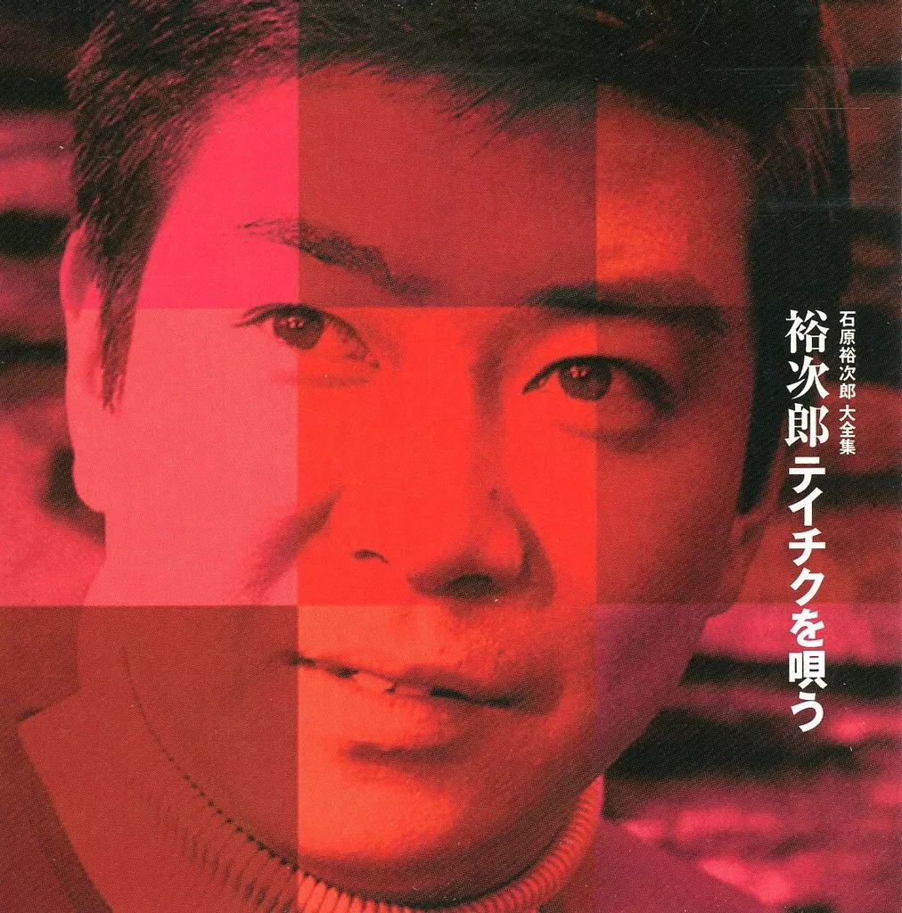 石原裕次郎大全集歌詞 ジャケットのみ 石原裕次郎大全集歌詞 ジャケットのみ Amazon.co.jp: 大全集: Music