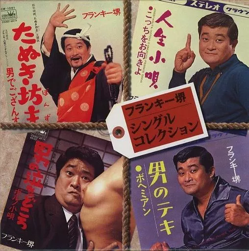Frankie Sakai / Single Collection | Music software | SURUGA-YA.COM