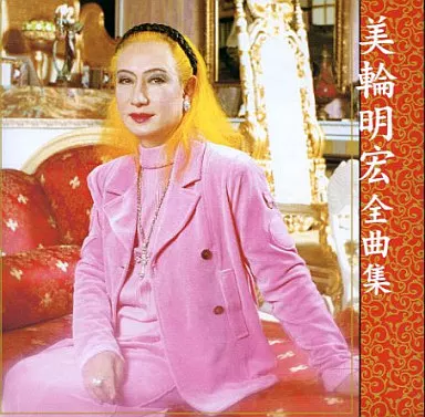 邦楽CD 美輪明宏 / アーティスト全曲集 美輪明宏 | 音楽ソフト