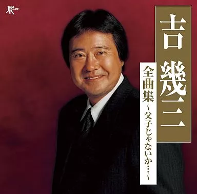 Ikuzo Yoshi / Zenkyokushu ~ Father and Son. | Music software