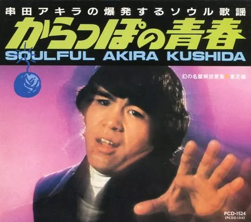 Akira Kushida / Maboroshi no Meiban Kaika Shu * Toshiba Edition