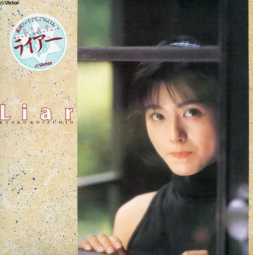 小泉今日子 Kyon2 LP 3枚 12inchシングル2枚 EP 2枚 ＋α Amazon.co.jp: Kyon2（小泉今日子）｜ヤマトナデシコ七変化
