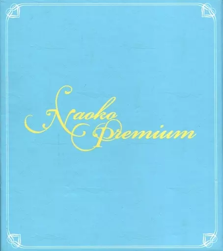 河合奈保子 / NAOKO PREMIUM NAOKO PREMIUM | ディスコグラフィ | 河合奈保子 | 日本