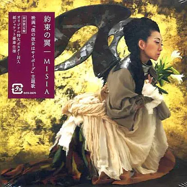 MISIA 約束の翼 ポスター