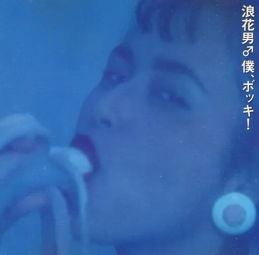 Japanese music CDs Naniwaman / Boku bokki! INDICA | Music software 