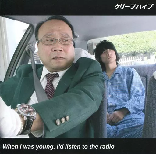 邦楽 When I was young,I'd listen the radio Japanese music CDs Hype / When I was young, I'd listen to the