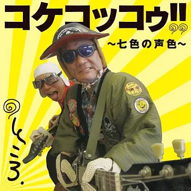 邦楽 eko George Tokoro! / コケコッコゥ - Seven Colors of Voice