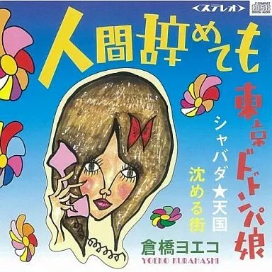 数々の賞を受賞 Kurahashi Yoeko / software Music | quit I if Even human その他