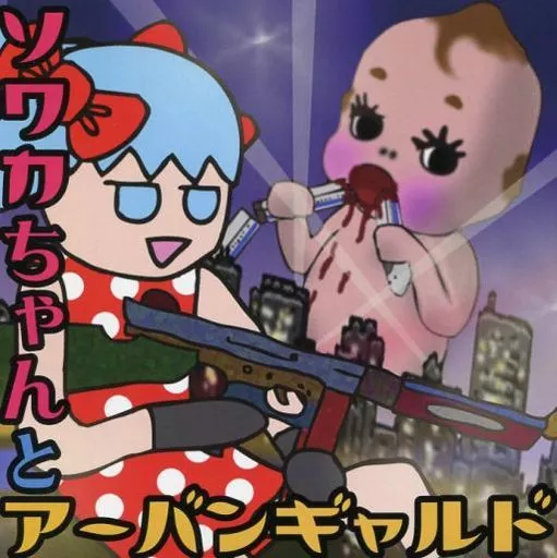 ソワカちゃんとアーバンギャルド