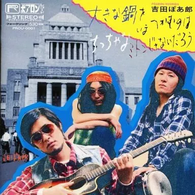吉田ぽあ郎/大きな鍋をいまつかむのはちっちゃなミトンじゃない