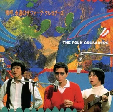 邦楽CD ザ・フォーク・クルセダーズ / 鳴呼、永遠のザ・フォーク