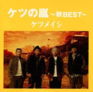 Amazon.co.jp: ケツの嵐～夏BEST～【応募券無し】(通常盤