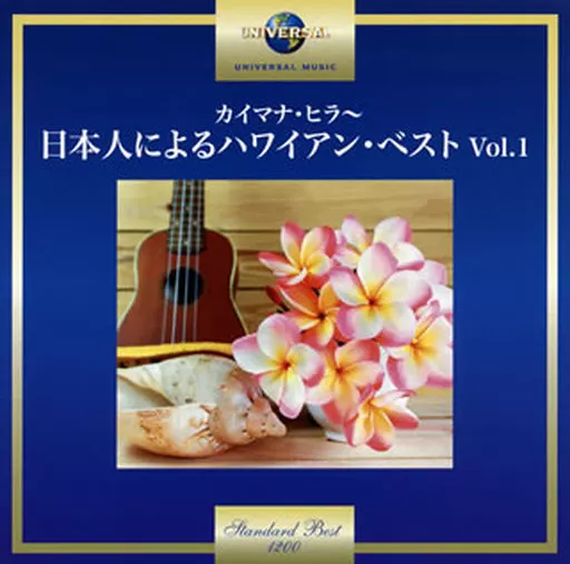 カイマナ ヒラ ～日本人によるハワイアン ベスト Vol.1