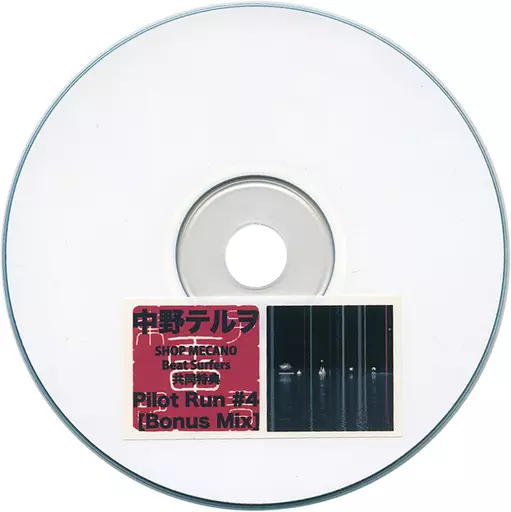 邦楽CD 中野テルヲ / Pilot Run #4 (Bonus Mix) | 音楽ソフト | SURUGA